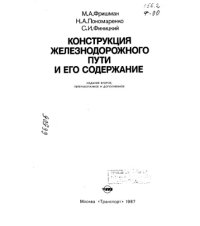 cover of the book Конструкция железнодорожного пути и его содержание Издание 2