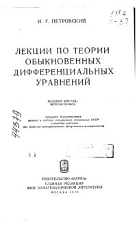 cover of the book Лекции по теории обыкновенных дифференциальных уравнений Издание 6