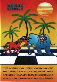 cover of the book The Manual of Chess Combinations 2