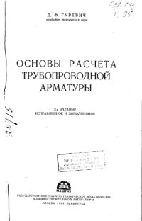 cover of the book Основы расчёта трубопроводной арматуры Издание 2