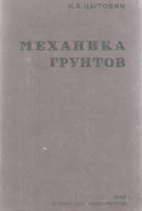 cover of the book Механика грунтов.