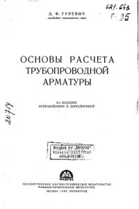 cover of the book Основы расчета трубопроводной арматуры Издание 2