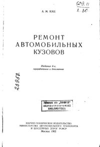 cover of the book Ремонт автомобильных кузовов Издание 4