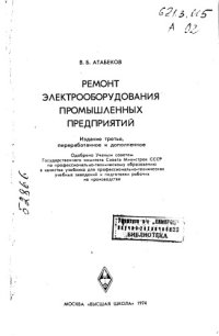 cover of the book Ремонт электрооборудования промышленных предприятий _1974