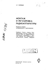 cover of the book Монтаж и регулировка радиоаппаратуры