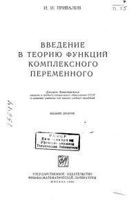 cover of the book Введение в теорию функций комплексного переменного Издание 10