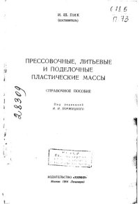 cover of the book Прессовочные, литьевые и поделочные пластические массы