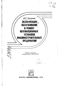 cover of the book Эксплуатация, обслуживание и ремонт вентиляционных установок машиностроительных предприятий Издание 4