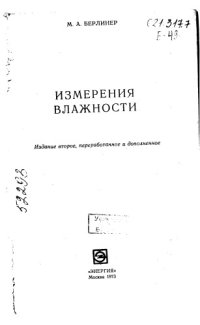 cover of the book Измерения влажности Издание 2