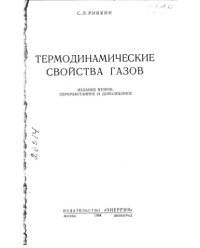 cover of the book Термодинамические свойства газов Издание 2