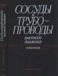 cover of the book Сосуды и трубопроводы высокого давления: Справочник