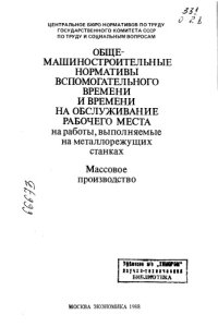 cover of the book Общемашиностроительные нормы вспомогательного времени и времени на обслуживание рабочего места на работы, выполняемые на металлорежущих станках