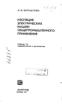 cover of the book Изоляция электрических машин общепромышленного применения Издание 2