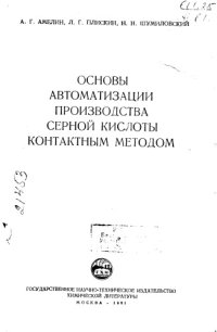 cover of the book Основы автоматизации производства серной кислоты контактным методом