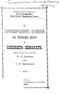 cover of the book О сероводородном брожении в Черном море и одесских лиманах