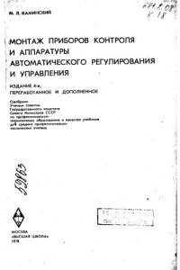 cover of the book Монтаж приборов контроля и аппаратуры автоматического регулирования и управления Издание 4