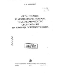 cover of the book Организация и механизация монтажа тепломеханического оборудования на крупных электростанциях