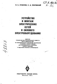 cover of the book Устройство и монтаж электрических сетей и силового электрооборудования