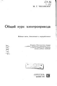 cover of the book Общий курс электропривода Издание 5