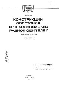 cover of the book Конструкции советских и чехословацких радиолюбителей Книга 1 Выпуск 955