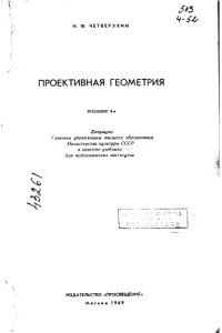 cover of the book Проективная геометрия Издание 8