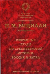 cover of the book Избранные труды по средневековой истории: Россия и Запад