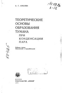 cover of the book Теоретические основы образования тумана при конденсации пара Издание   3