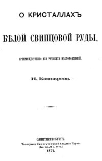 cover of the book О кристаллах белой свинцовой руды, преимущественно из русских месторождений