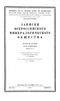 cover of the book Записки Всероссийского минералогического общества. Вторая серия. Ч. 70. Вып. 2