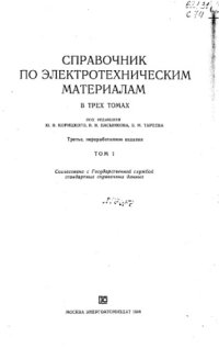 cover of the book Справочник по электротехническим материалам Т1