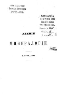 cover of the book Лекции минералогии