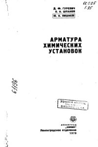 cover of the book Арматура химических установок