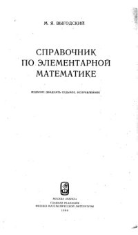 cover of the book Справочник по элементарной математике издание 27