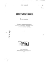 cover of the book Кристаллохимия Издание 2