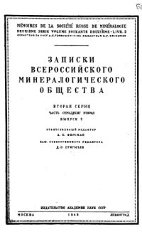 cover of the book Записки Всероссийского минералогического общества. Вторая серия. Ч. 72. Вып. 2