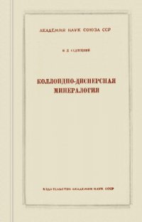 cover of the book Коллоидно-дисперсная минералогия