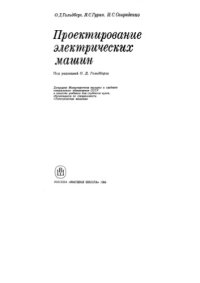 cover of the book Проектирование электрических машин