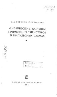 cover of the book Тиристоры в импульсных схемах