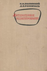 cover of the book Литературное редактирование.