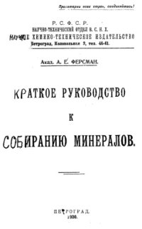 cover of the book Краткое руководство к собиранию минералов