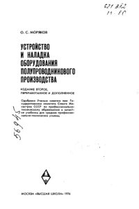 cover of the book Устройство и наладка оборудования полупроводникового производства Издание 2