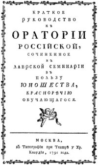 cover of the book Краткое руководство к Оратории российской, сочиненное в Лаврской семинарии в пользу юношества, красноречию обучающегося