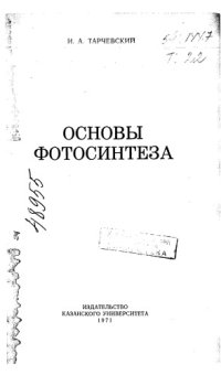 cover of the book Основы фотосинтеза