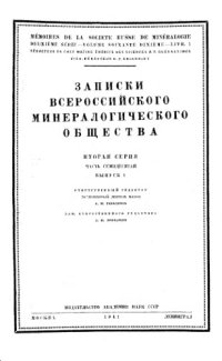 cover of the book Записки Всероссийского минералогического общества. Вторая серия. Ч. 70. Вып. 1