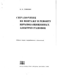 cover of the book Справочник по монтажу и ремонту взрывозащищенных электроустановок Изд2