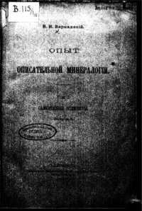 cover of the book Опыт описательной минералогии. Т. 1. Самородные элементы. Вып. 5