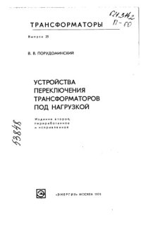 cover of the book Устройства переключения трансформаторов под нагрузкой Издание 2