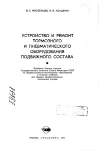cover of the book Устройство и ремонт тормозного и пневматического оборудования подвижного состава