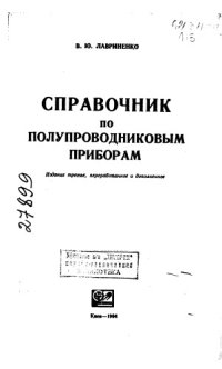 cover of the book Справочник по полупроводниковым приборам Издание 3