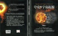 cover of the book 夸克與宇宙起源